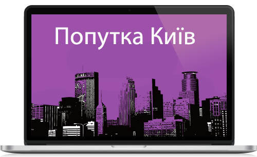Попутка Київ