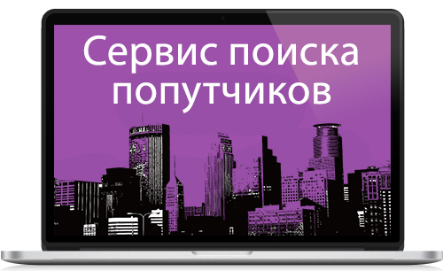 Сервис поиска попутчиков